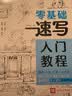 零基础速写入门教程 实拍图