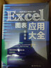 Excel图表应用大全（高级卷） 实拍图