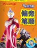 麦克斯奥特曼·超级小学霸合集（套装共6册）人教版一年级同步练字描红本 一线教师编写 生字描红趣味练习题 幼小衔接寒暑假语文启蒙练习册 实拍图