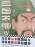 三国不演义（刘关张从未桃园结义？诸葛亮更没草船借箭？还原真实的曹操、刘备、诸葛亮……） 实拍图