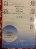 焦虑症的自救2 实战篇 一部写给全世界抗焦虑战士的随身手册 实拍图