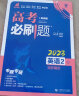 高考必刷题 化学5 有机化学基础（通用版）高考专题突破 理想树2023版 实拍图