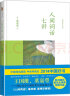 人间词话七讲 叶嘉莹先生深情力作 2014中国好书 迦陵讲演集 实拍图