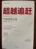 【自营】超越追赶 中国创新之路 吴晓波著 C理论 许庆瑞院士作序 林毅夫 杨善林等推荐 助力本土企业 中信出版社 实拍图