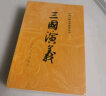 三国演义（套装上下全二册） 中国古典文学读本丛书 1-9年级必读书单 罗贯中著 无删减完整版 实拍图