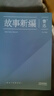 果麦经典：故事新编（中国鲁迅研究会、鲁迅博物馆推荐；大先生创新之作，以远古神话和历史传说为题材的短篇小说集） 双11大促 实拍图