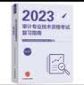 初中级审计师2026教材配套辅导复习指南 审计理论与实务+审计相关基础知识 官方正版审计师考试用书 可搭配历年真题模拟试卷必刷金题练习题 实拍图