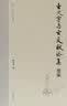 古文字与古文献论集续编 实拍图