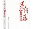 毛泽东与新中国 学习国史党史的重要读本为什么是毛泽东 实拍图