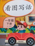 小学语文看图写话一年级下册 小学语文同步教材看图说话写话写作方法素材积累训练范文示范 乐学熊 实拍图