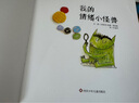 信谊世界精选图画书--我的情绪小怪兽系列（套装三册）【3-6岁】儿童情绪管理系列图画书暑假阅读暑假课外书课外暑假自主阅读暑期假期读物 实拍图