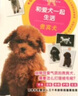 和爱犬一起生活：贵宾犬 饮食/训练/疾病/护理一本覆盖 养狗书籍训狗教程训犬书训练狗狗一本就够了养狗书籍养狗训狗书籍驯犬手册 实拍图