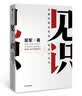 见识（白金版）：你终能走多远，取决于见识 吴军 浪潮之巅 数学之美 智能时代作者 新华书店 实拍图