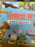 动物世界 全景图说动物百科绘本精装版--小麒麟原创童书 实拍图