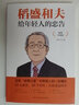 【特价专区】正版 稻盛和夫给年轻人的忠告 正能量励志书籍青春文学心灵鸡汤名人大学生青年励志人生哲学 实拍图