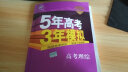 曲一线2020B版 高考理综 五年高考三年模拟（全国适用）5年高考3年模拟 五三B版专项测试 实拍图