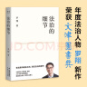 法治的细节 政法大学教授 罗翔新书 继刑法学讲义 圆圈正义后 全新力作（罗翔新作，法律随笔，评热点，论法理，聊读书，谈爱情，人间清醒与你坦诚相见。）  实拍图