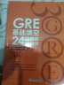 新东方 GRE基础填空24套精练与精析 GRE入门阶段实用备考资料 实拍图