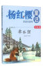 杨红樱童话注音本系列：乖狐狸（美绘版）  实拍图