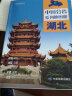 中国分省系列地图册  24*17厘米 政区交通旅游省情 湖北省地图册 晒单实拍图
