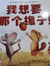 我想要那个橡子！（奇想国童书）帮助3-7岁孩子建立基本人际交往能力 实拍图