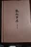 氍毹留痕（齐如山精粹之作） 实拍图