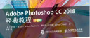 Adobe Photoshop CC 2018经典教程 彩色版(异步图书出品) 晒单实拍图