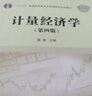 计量经济学（第四版） 实拍图