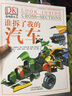 DK透视眼丛书：谁拆了我的汽车 实拍图