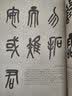 碑帖导临：吴昌硕临石鼓文 实拍图