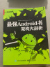 最强Android书：架构大剖析(博文视点出品) 实拍图