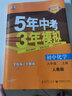 曲一线 初中化学 九年级上册 人教版 2022版初中同步 5年中考3年模拟 五三 实拍图