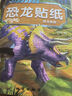 儿童恐龙粘贴纸 儿童剪纸  粘贴画 剪纸儿童 儿童恐龙贴纸书专注力贴纸0到3岁【全8册】到6岁以上男女宝宝卡通贴贴纸益智玩具粘贴贴画书幼儿园 【全8册】恐龙贴纸  实拍图