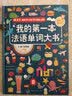 我的第一本法语单词大书 法语自学入门教材 法语1000词汇大全3-6岁儿童读物绘本 零基础自学 实拍图