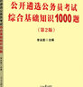 中公教育2023党政机关公开遴选公务员考试：笔试一本通 实拍图