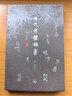 古代字体论稿 实拍图