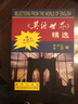 英语世界精选（第二册） 实拍图