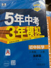 曲一线 初中科学 八年级上册 浙教版 2025版初中同步 5年中考3年模拟五三 实拍图