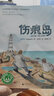 伤痕岛（魔法象·故事森林 ） 实拍图