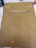 国史三部曲 《1949—1976年的中国》丛书 2021新版 人民出版社 中国共产党历史史料 大动乱 大动乱的年代1949-1976年的中国 实拍图