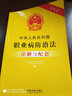 中华人民共和国职业病防治法注解与配套（第四版） 实拍图