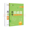 2023版作业帮高考基础题 数学真题分类全刷高中必刷题知识点总结汇总高一高二高三理科练习总复习资料 实拍图