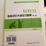 建筑八大员考试教材 材料员考核评价大纲及习题集（第二版） 实拍图