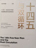 十四五与双循环 17位一线经济学家深度解读新发展格局 十四五规划 国内大循环 实拍图