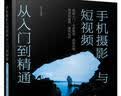 手机摄影与短视频从入门到精通：拍摄入门·光影构图·影像后期·创意短视频·趣味玩法 实拍图