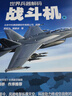 世界兵器解码 战斗机篇 实拍图