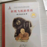 共和国脊梁科学家绘本丛书第一二三辑全套  一粒种子改变世界袁隆平屠呦呦钱学森竺可桢居里夫人等可自选： 折纸飞机的男孩 钱学森的故事 实拍图
