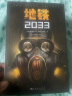 地铁2033 俄文直译 科幻小说 游戏大作原著 俄式废土小说代表 地铁三部曲 果麦文化出品 实拍图