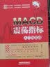 MACD震荡指标入门与实战 实拍图