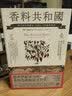 现货 香料共和国：从洋茴香到郁金，打开A-Z的味觉秘语 台版原版 饮食文化 香料共和国 约翰欧康奈 港台原版书 图书 实拍图